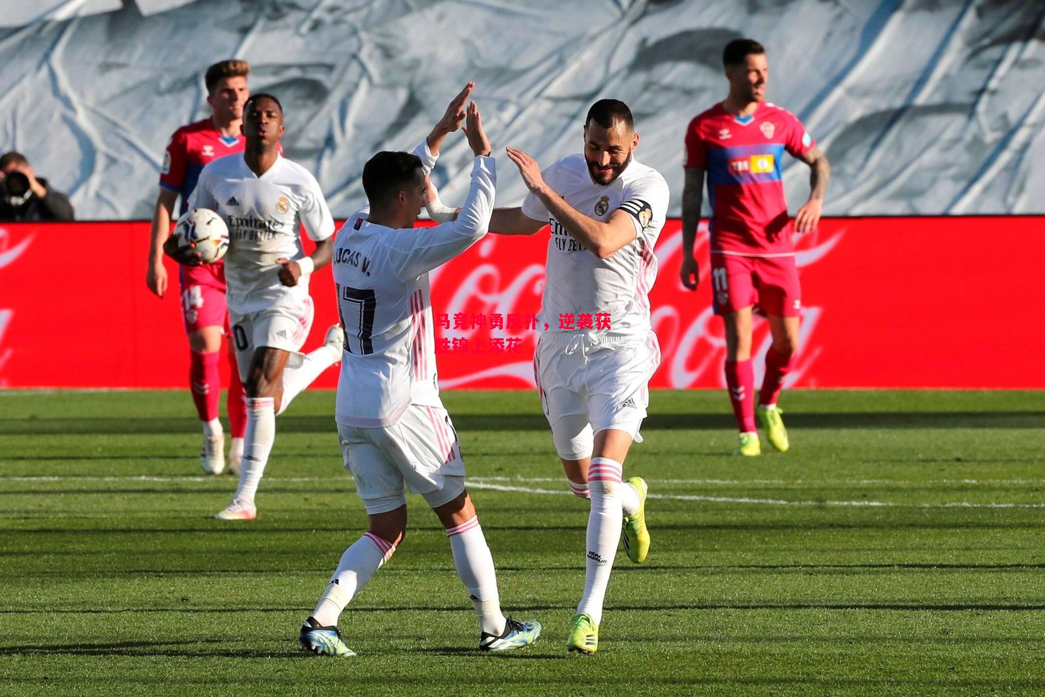 德信体育-马竞神勇反扑,逆袭获胜锦上添花-第2张图片-德信体育 德信体育-马竞神勇反扑,逆袭获胜锦上添花-第2张图片-德信体育