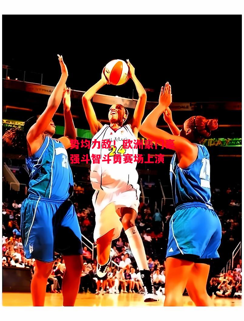 德信体育app下载-势均力敌!欧洲豪门豪强斗智斗勇赛场上演-第1张图片-德信体育 德信体育app下载-势均力敌!欧洲豪门豪强斗智斗勇赛场上演-第1张图片-德信体育