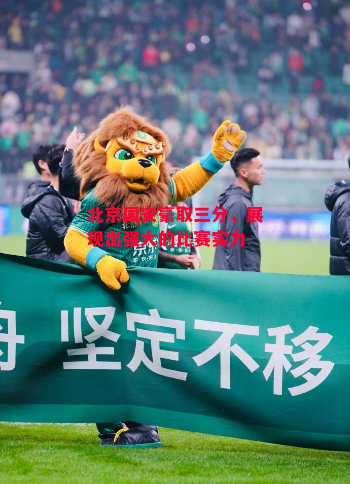 德信体育-北京国安豪取三分,展现出强大的比赛实力-第1张图片-德信体育 德信体育-北京国安豪取三分,展现出强大的比赛实力-第1张图片-德信体育