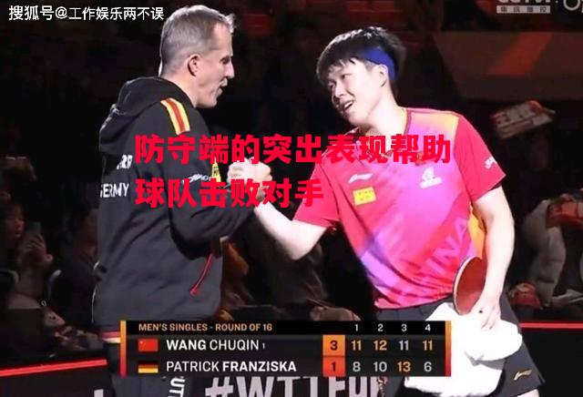 德信体育app下载-防守端的突出表现帮助球队击败对手-第2张图片-德信体育 德信体育app下载-防守端的突出表现帮助球队击败对手-第2张图片-德信体育