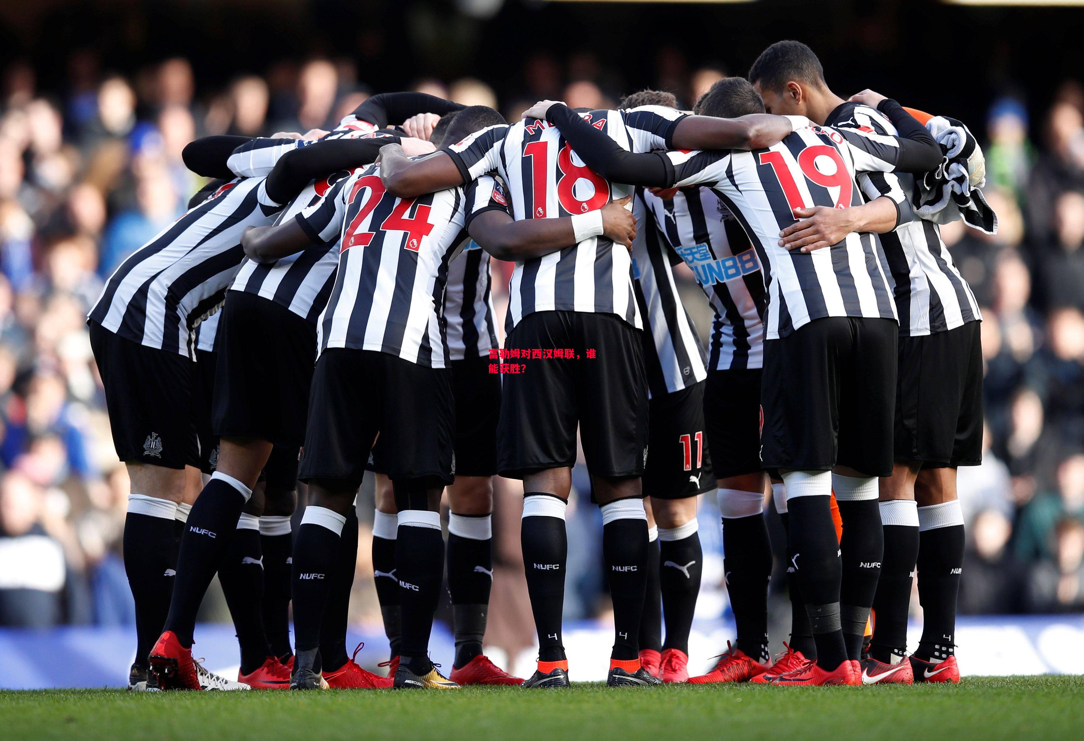 德信官网下载-富勒姆对西汉姆联,谁能获胜?-第1张图片-德信体育 德信官网下载-富勒姆对西汉姆联,谁能获胜?-第1张图片-德信体育