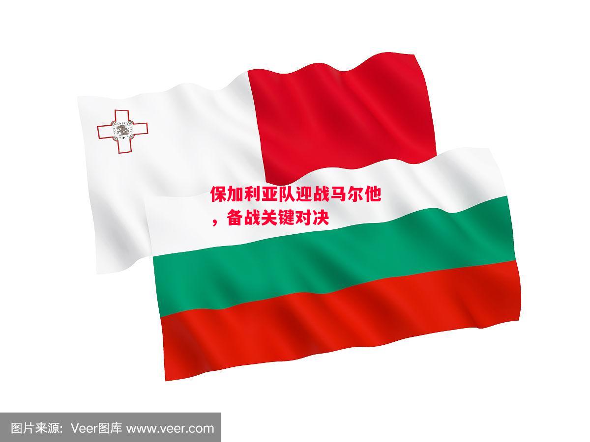 德信体育app下载-保加利亚队迎战马尔他,备战关键对决-第1张图片-德信体育 德信体育app下载-保加利亚队迎战马尔他,备战关键对决-第1张图片-德信体育