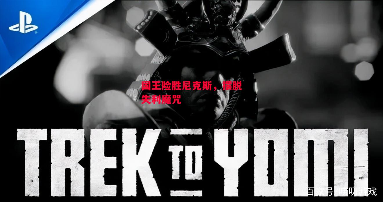 德信官网下载-国王险胜尼克斯,摆脱失利魔咒-第1张图片-德信体育 德信官网下载-国王险胜尼克斯,摆脱失利魔咒-第1张图片-德信体育