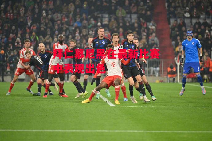 德信app下载-拜仁慕尼黑在最新比赛中表现出色-第1张图片-德信体育 德信app下载-拜仁慕尼黑在最新比赛中表现出色-第1张图片-德信体育