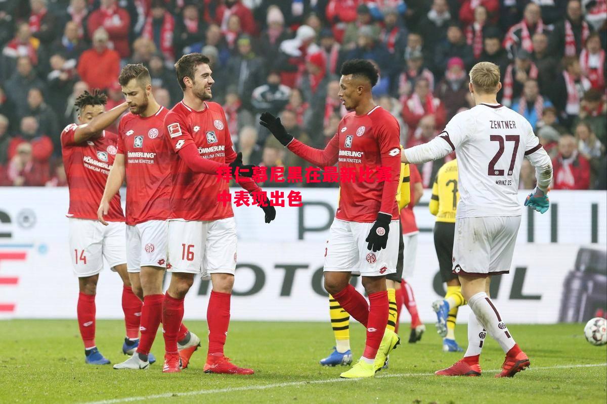 德信app下载-拜仁慕尼黑在最新比赛中表现出色-第2张图片-德信体育 德信app下载-拜仁慕尼黑在最新比赛中表现出色-第2张图片-德信体育