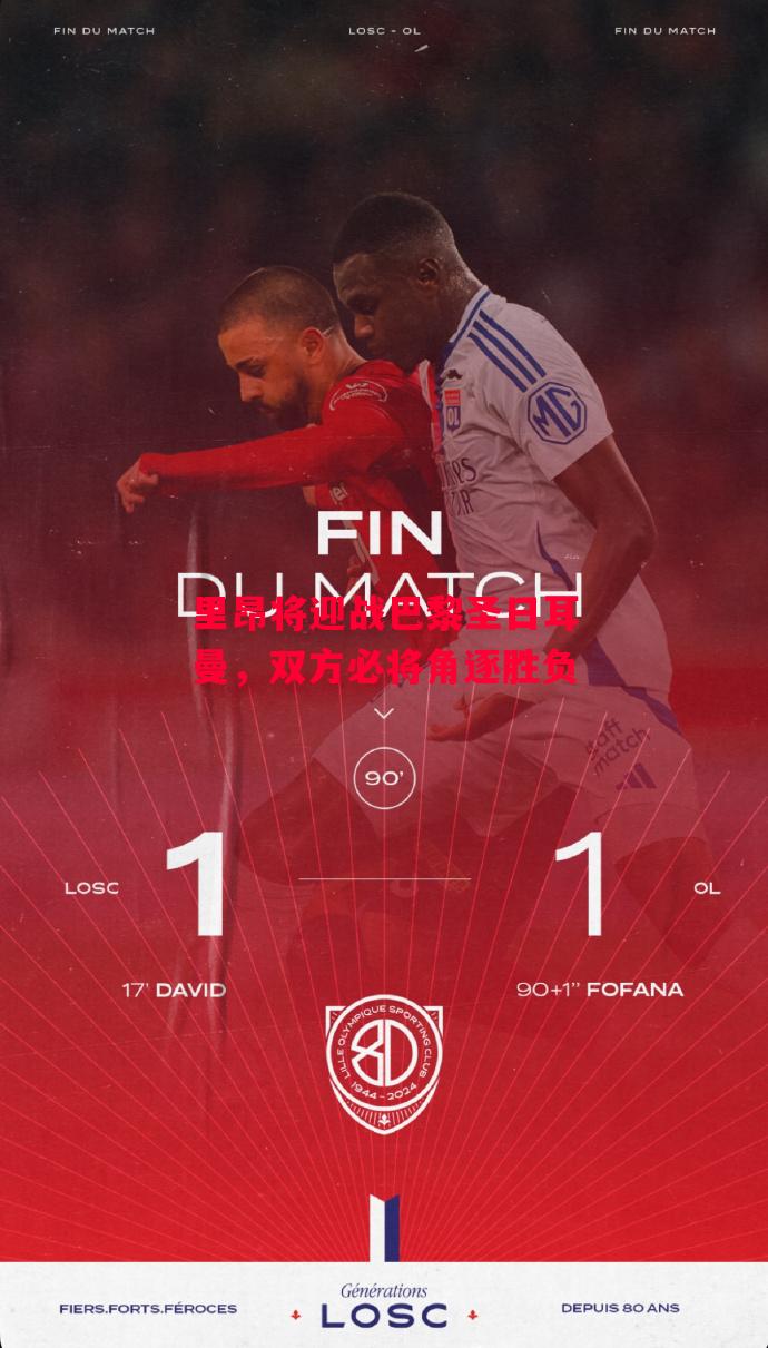 德信体育-里昂将迎战巴黎圣日耳曼,双方必将角逐胜负-第1张图片-德信体育 德信体育-里昂将迎战巴黎圣日耳曼,双方必将角逐胜负-第1张图片-德信体育