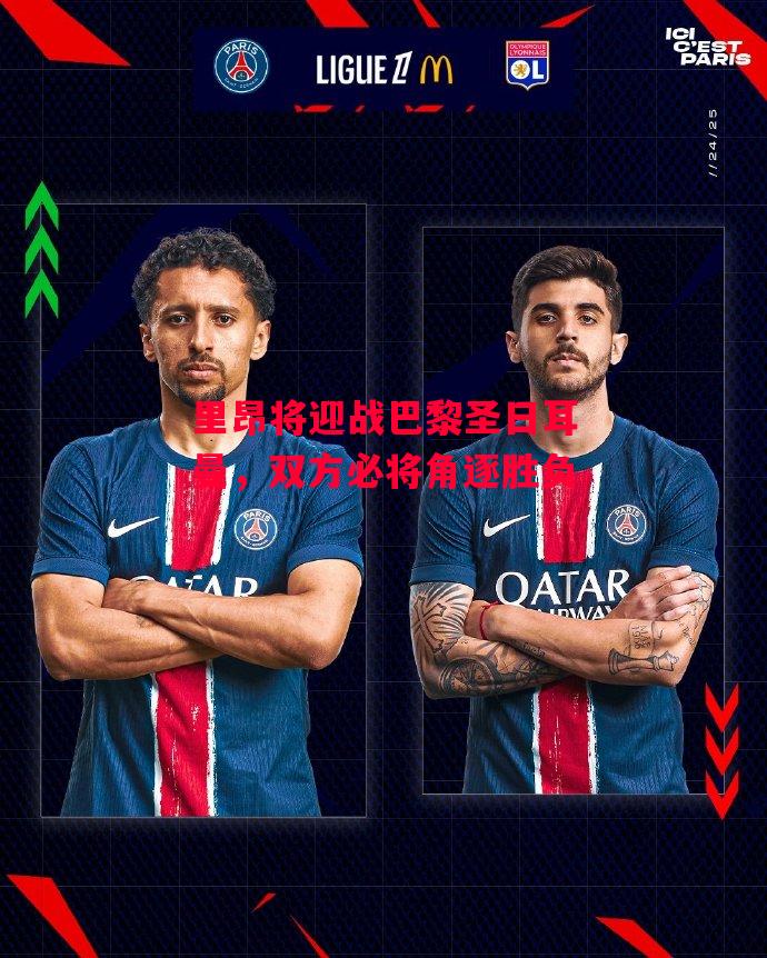 德信体育-里昂将迎战巴黎圣日耳曼,双方必将角逐胜负-第2张图片-德信体育 德信体育-里昂将迎战巴黎圣日耳曼,双方必将角逐胜负-第2张图片-德信体育