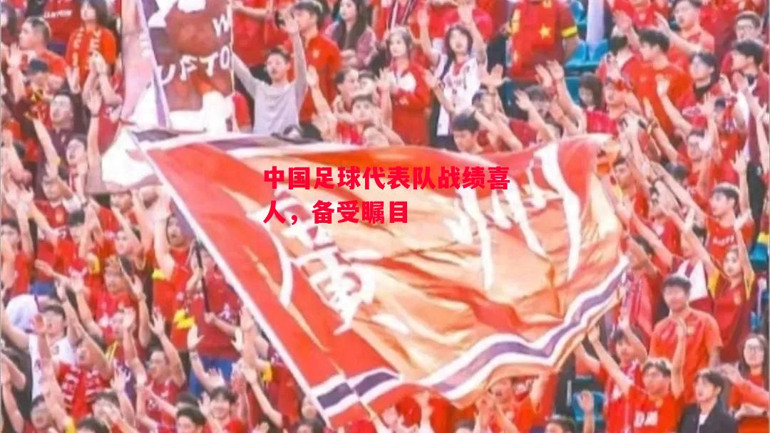 德信体育-中国足球代表队战绩喜人,备受瞩目-第2张图片-德信体育 德信体育-中国足球代表队战绩喜人,备受瞩目-第2张图片-德信体育