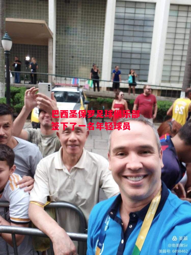 德信体育-巴西圣保罗足球俱乐部签下了一名年轻球员-第1张图片-德信体育 德信体育-巴西圣保罗足球俱乐部签下了一名年轻球员-第1张图片-德信体育