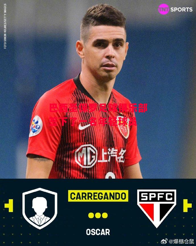 德信体育-巴西圣保罗足球俱乐部签下了一名年轻球员-第2张图片-德信体育 德信体育-巴西圣保罗足球俱乐部签下了一名年轻球员-第2张图片-德信体育