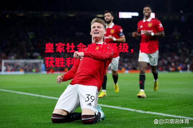 德信app下载-皇家社会成功晋级,喜获胜利-第1张图片-德信体育 德信app下载-皇家社会成功晋级,喜获胜利-第1张图片-德信体育