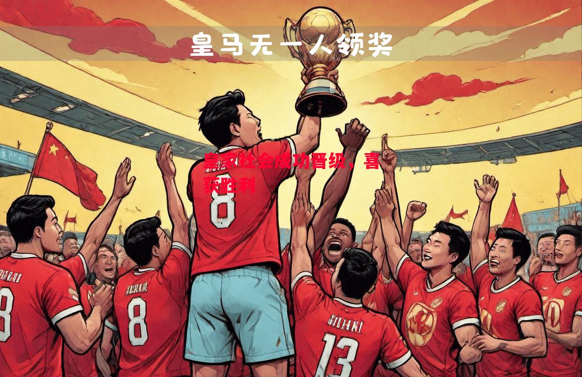 德信app下载-皇家社会成功晋级,喜获胜利-第2张图片-德信体育 德信app下载-皇家社会成功晋级,喜获胜利-第2张图片-德信体育