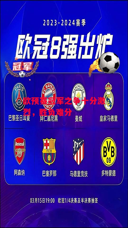 德信app-欧预赛冠军之争十分激烈,胜负难分-第2张图片-德信体育 德信app-欧预赛冠军之争十分激烈,胜负难分-第2张图片-德信体育