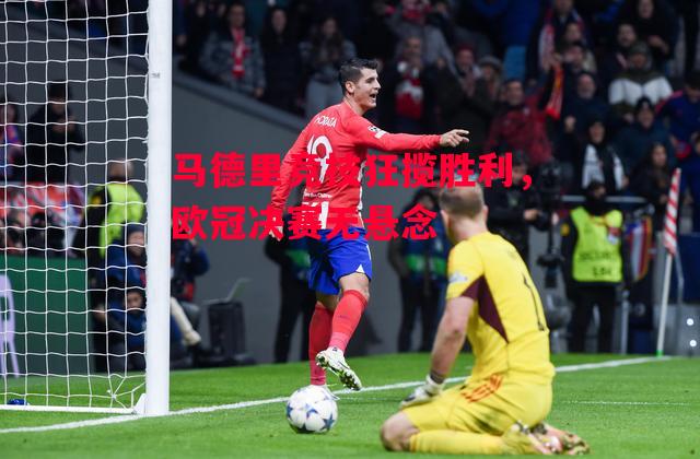 德信app-马德里竞技狂揽胜利,欧冠决赛无悬念-第1张图片-德信体育 德信app-马德里竞技狂揽胜利,欧冠决赛无悬念-第1张图片-德信体育