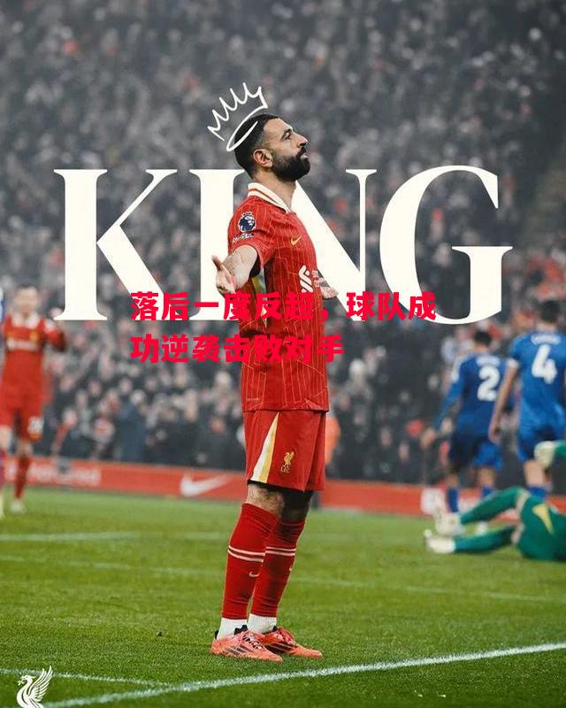 德信app-落后一度反超,球队成功逆袭击败对手-第1张图片-德信体育 德信app-落后一度反超,球队成功逆袭击败对手-第1张图片-德信体育