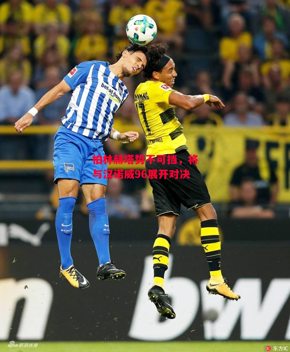 德信体育app下载-柏林赫塔势不可挡,将与汉诺威96展开对决-第2张图片-德信体育 德信体育app下载-柏林赫塔势不可挡,将与汉诺威96展开对决-第2张图片-德信体育