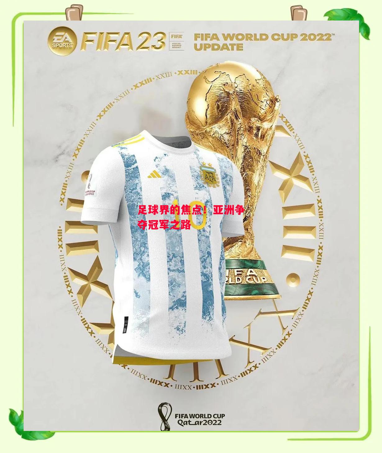 德信app下载-足球界的焦点!亚洲争夺冠军之路-第1张图片-德信体育 德信app下载-足球界的焦点!亚洲争夺冠军之路-第1张图片-德信体育