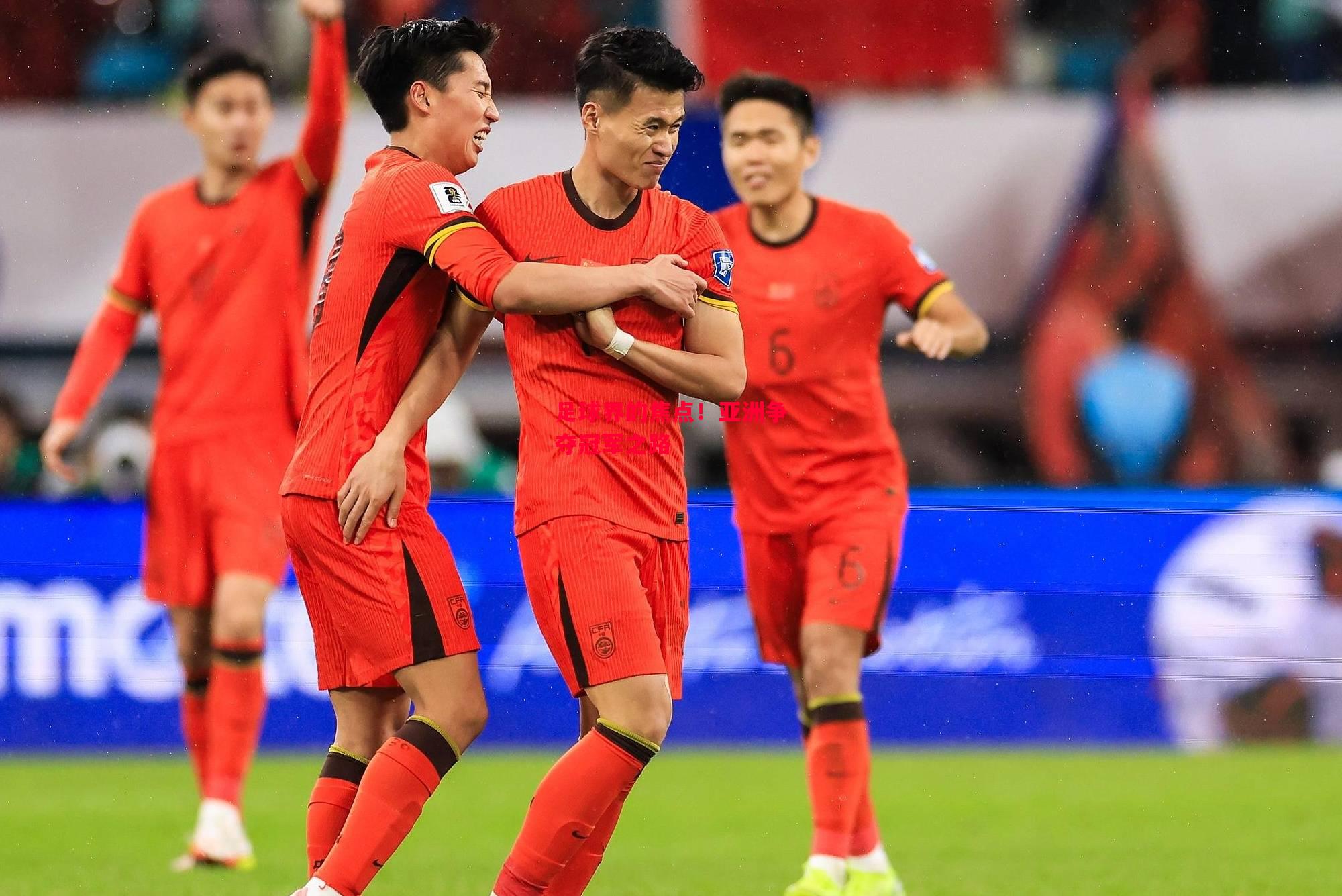 德信app下载-足球界的焦点!亚洲争夺冠军之路-第2张图片-德信体育 德信app下载-足球界的焦点!亚洲争夺冠军之路-第2张图片-德信体育