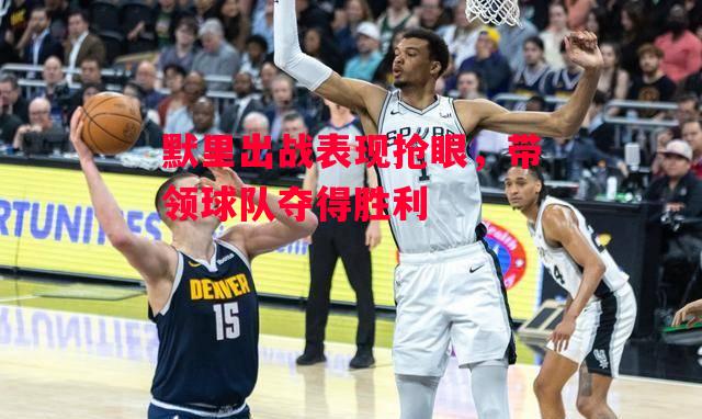 德信体育-默里出战表现抢眼,带领球队夺得胜利-第2张图片-德信体育 德信体育-默里出战表现抢眼,带领球队夺得胜利-第2张图片-德信体育