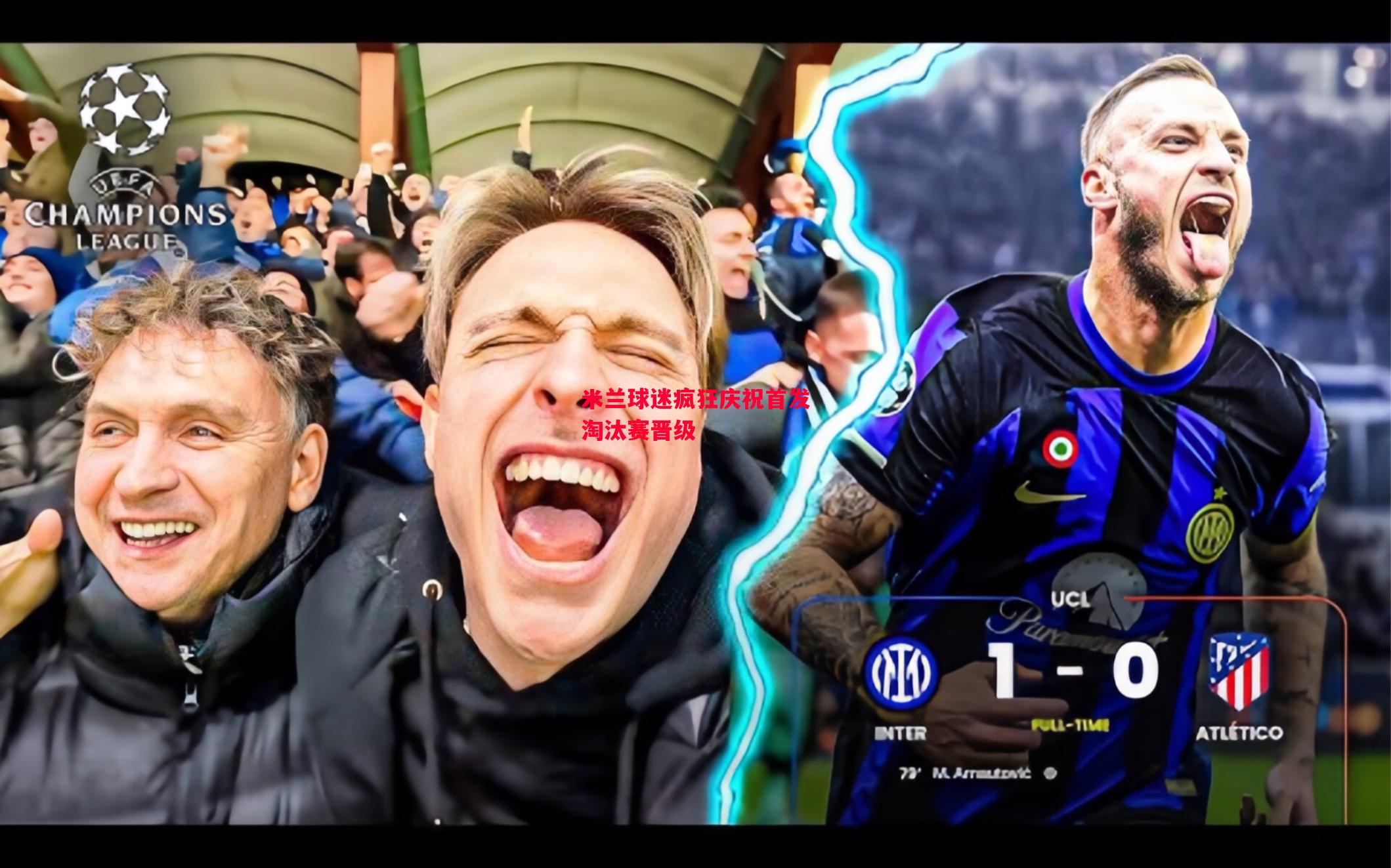 德信app-米兰球迷疯狂庆祝首发淘汰赛晋级-第1张图片-德信体育 德信app-米兰球迷疯狂庆祝首发淘汰赛晋级-第1张图片-德信体育