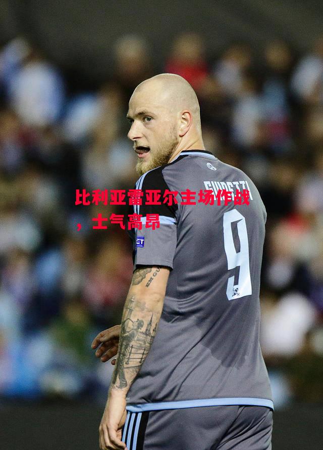 德信体育app下载-比利亚雷亚尔主场作战,士气高昂-第1张图片-德信体育 德信体育app下载-比利亚雷亚尔主场作战,士气高昂-第1张图片-德信体育