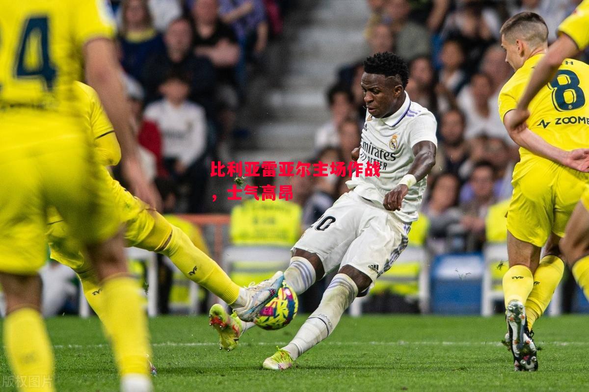 德信体育app下载-比利亚雷亚尔主场作战,士气高昂-第2张图片-德信体育 德信体育app下载-比利亚雷亚尔主场作战,士气高昂-第2张图片-德信体育