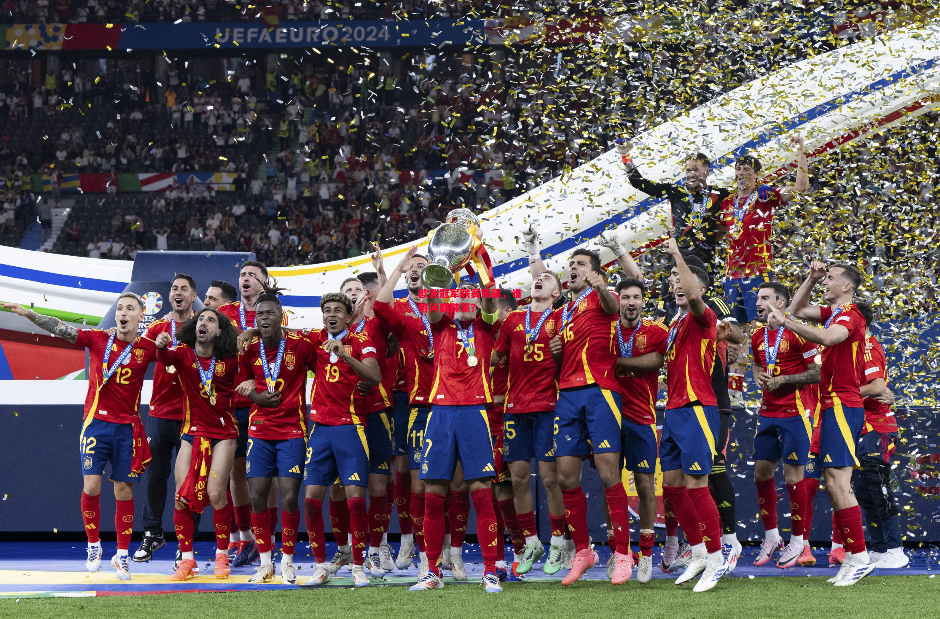 德信体育-欧洲冠军联赛揭幕,谁将问鼎殊荣?-第1张图片-德信体育 德信体育-欧洲冠军联赛揭幕,谁将问鼎殊荣?-第1张图片-德信体育