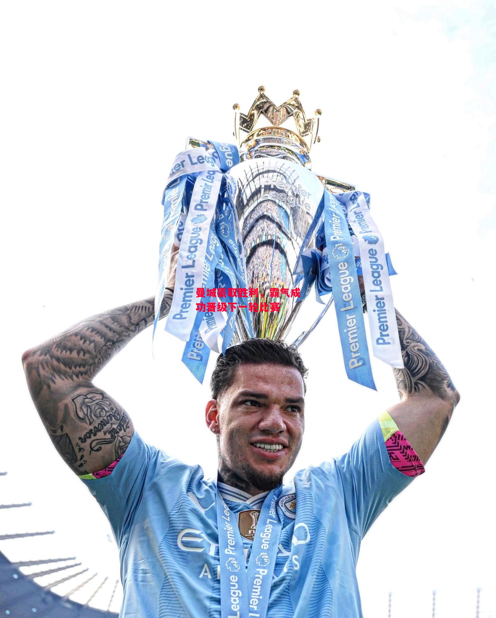 德信app-曼城豪取胜利，霸气成功晋级下一轮比赛-第1张图片-德信体育