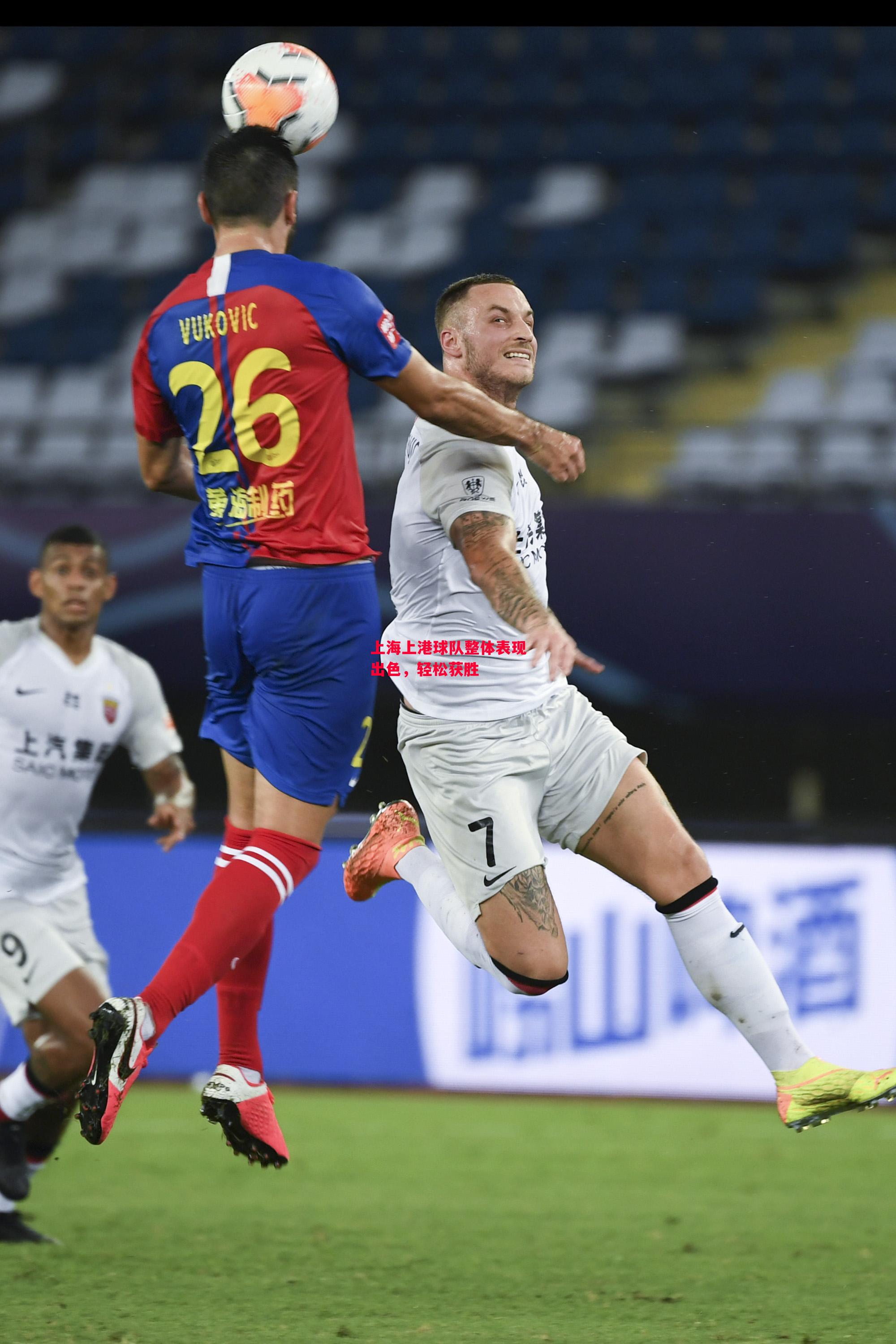 德信app下载-上海上港球队整体表现出色,轻松获胜-第1张图片-德信体育 德信app下载-上海上港球队整体表现出色,轻松获胜-第1张图片-德信体育