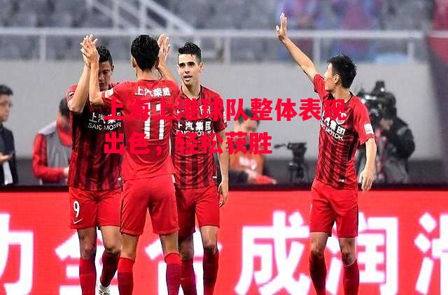 德信app下载-上海上港球队整体表现出色,轻松获胜-第2张图片-德信体育 德信app下载-上海上港球队整体表现出色,轻松获胜-第2张图片-德信体育
