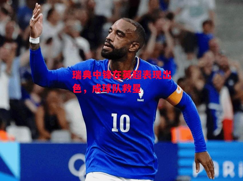 德信体育app下载-瑞典中锋在英超表现出色,成球队救星-第1张图片-德信体育 德信体育app下载-瑞典中锋在英超表现出色,成球队救星-第1张图片-德信体育