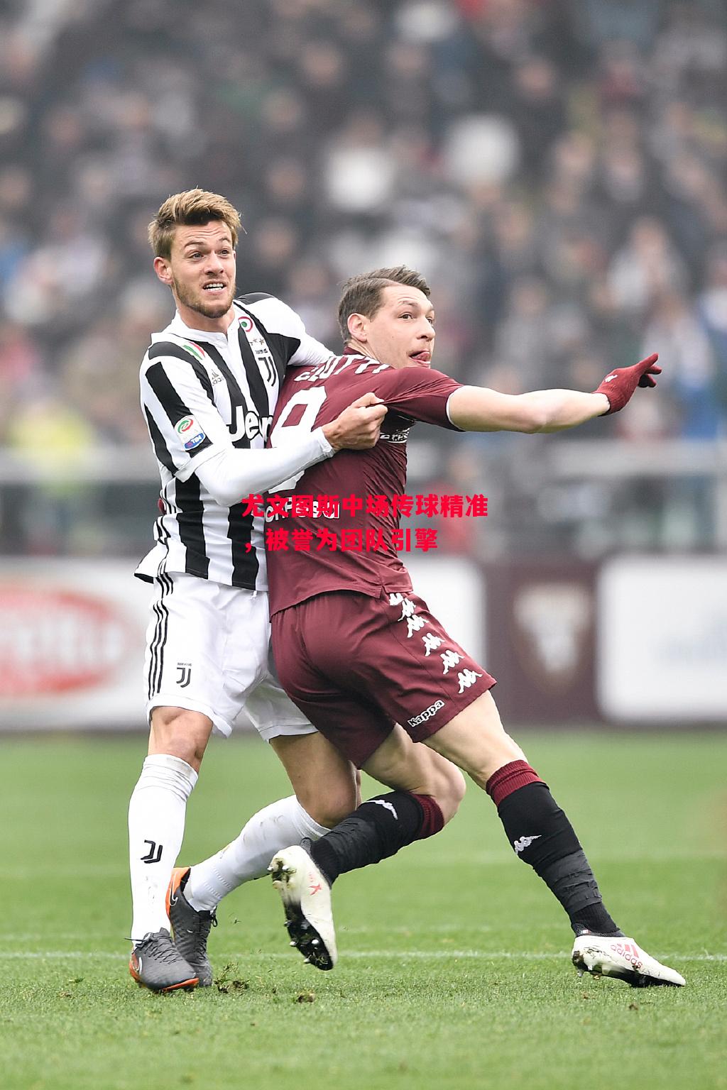 德信体育-尤文图斯中场传球精准,被誉为团队引擎-第1张图片-德信体育 德信体育-尤文图斯中场传球精准,被誉为团队引擎-第1张图片-德信体育