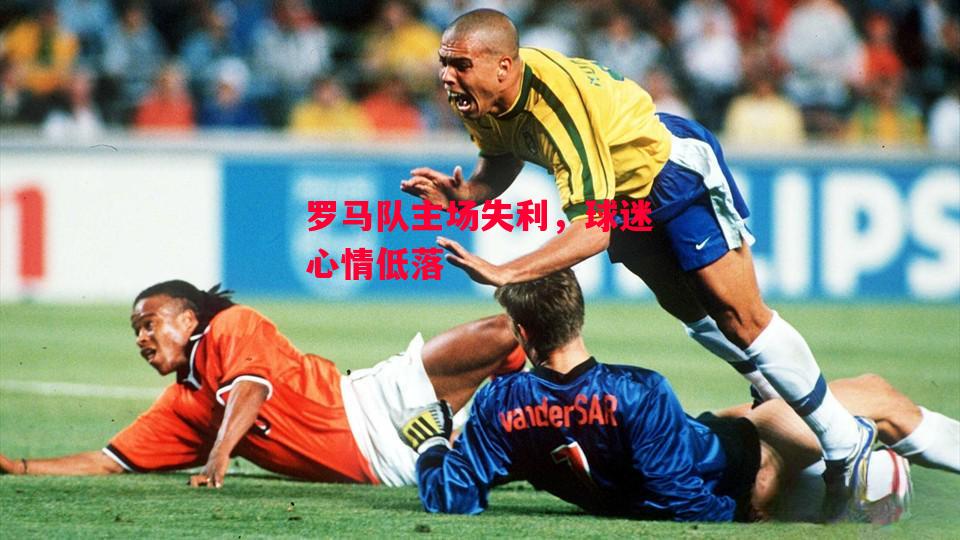 德信体育-罗马队主场失利,球迷心情低落-第2张图片-德信体育 德信体育-罗马队主场失利,球迷心情低落-第2张图片-德信体育