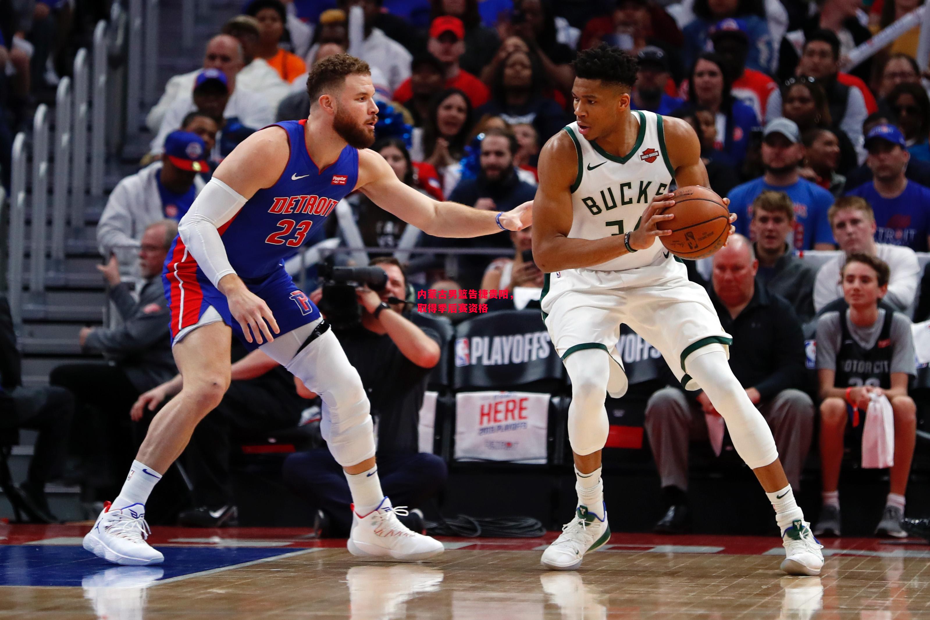 德信app下载-内蒙古男篮告捷贵阳,取得季后赛资格-第1张图片-德信体育 德信app下载-内蒙古男篮告捷贵阳,取得季后赛资格-第1张图片-德信体育