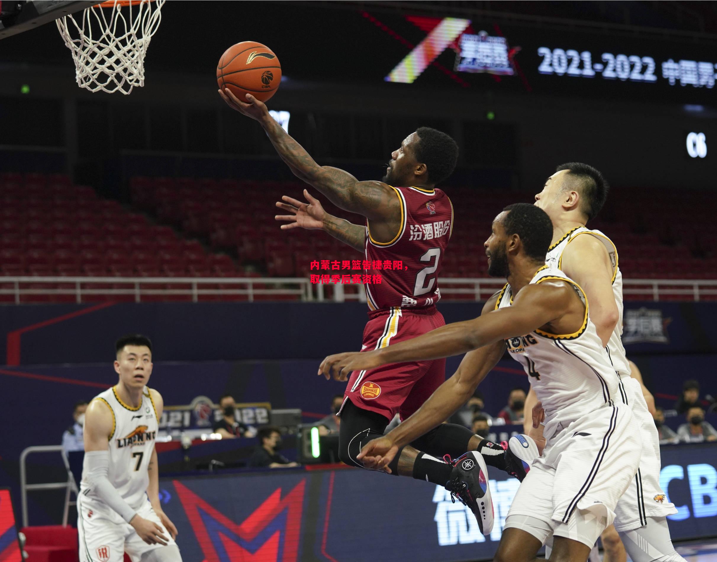德信app下载-内蒙古男篮告捷贵阳,取得季后赛资格-第2张图片-德信体育 德信app下载-内蒙古男篮告捷贵阳,取得季后赛资格-第2张图片-德信体育