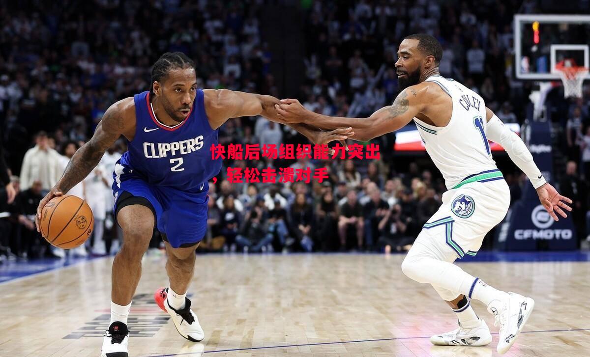 德信体育app下载-快船后场组织能力突出,轻松击溃对手-第1张图片-德信体育 德信体育app下载-快船后场组织能力突出,轻松击溃对手-第1张图片-德信体育