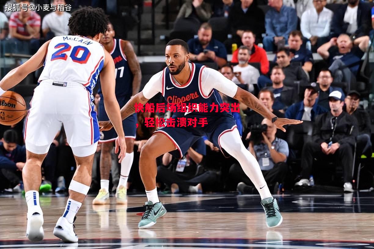德信体育app下载-快船后场组织能力突出,轻松击溃对手-第2张图片-德信体育 德信体育app下载-快船后场组织能力突出,轻松击溃对手-第2张图片-德信体育