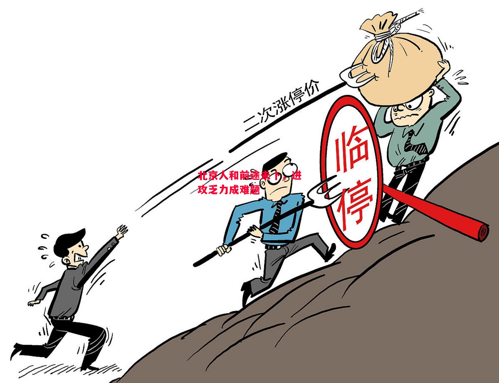 德信官网下载-北京人和前途未卜,进攻乏力成难题-第2张图片-德信体育 德信官网下载-北京人和前途未卜,进攻乏力成难题-第2张图片-德信体育