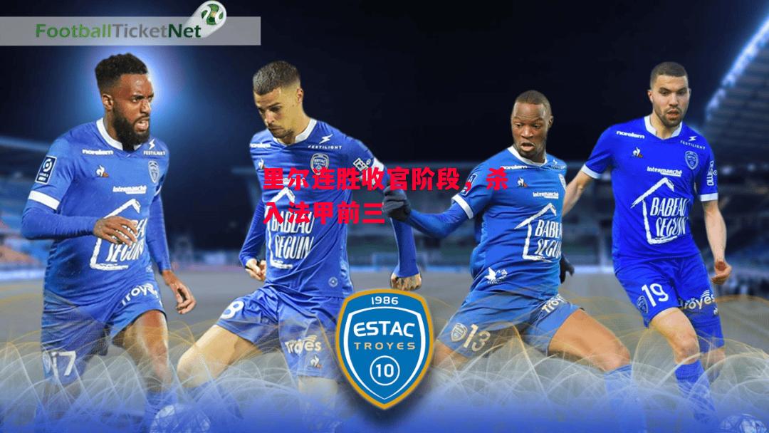 德信体育app下载-里尔连胜收官阶段,杀入法甲前三-第2张图片-德信体育 德信体育app下载-里尔连胜收官阶段,杀入法甲前三-第2张图片-德信体育