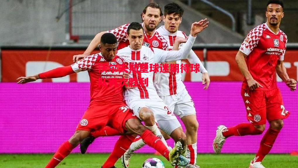 德信app下载-沃尔夫斯堡球迷期待球队再次胜利-第2张图片-德信体育 德信app下载-沃尔夫斯堡球迷期待球队再次胜利-第2张图片-德信体育