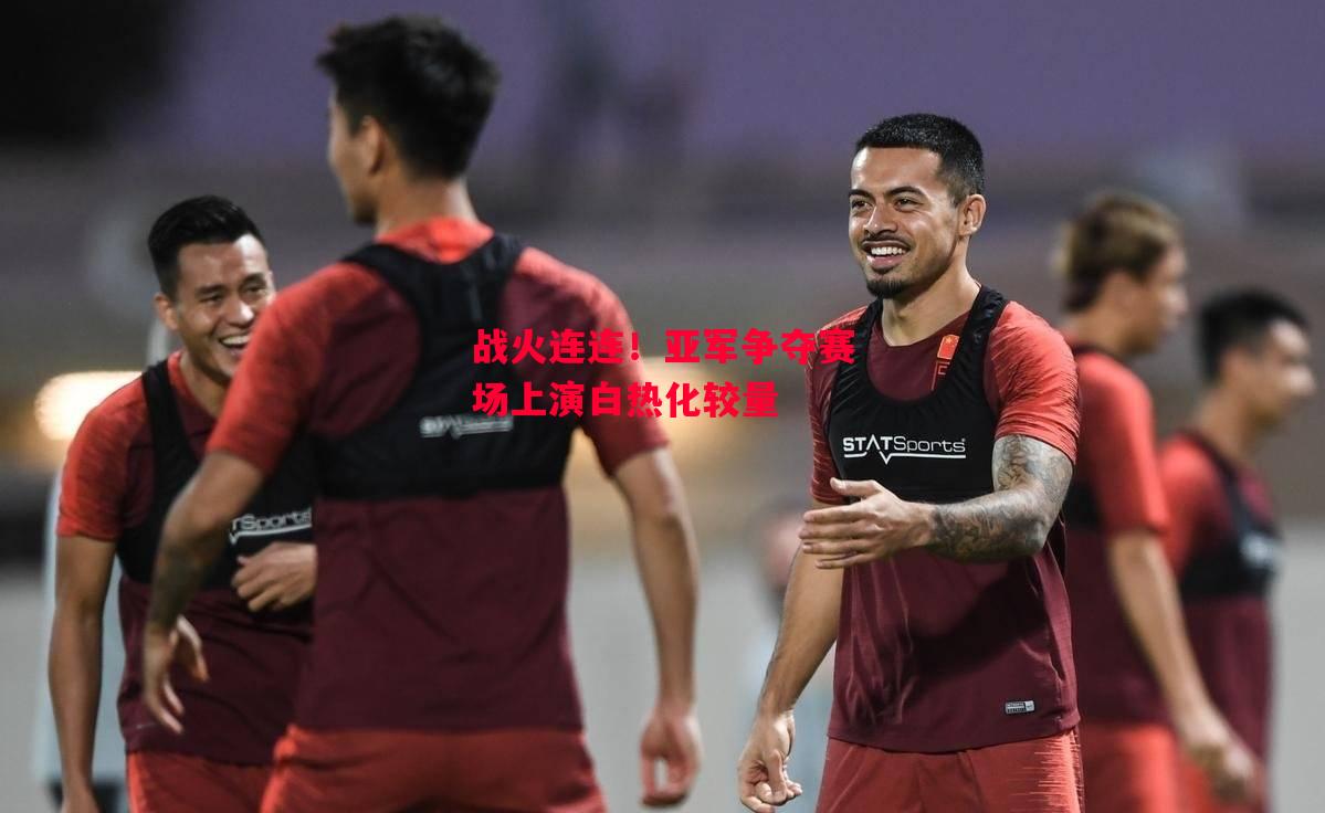 德信体育-战火连连!亚军争夺赛场上演白热化较量-第2张图片-德信体育 德信体育-战火连连!亚军争夺赛场上演白热化较量-第2张图片-德信体育