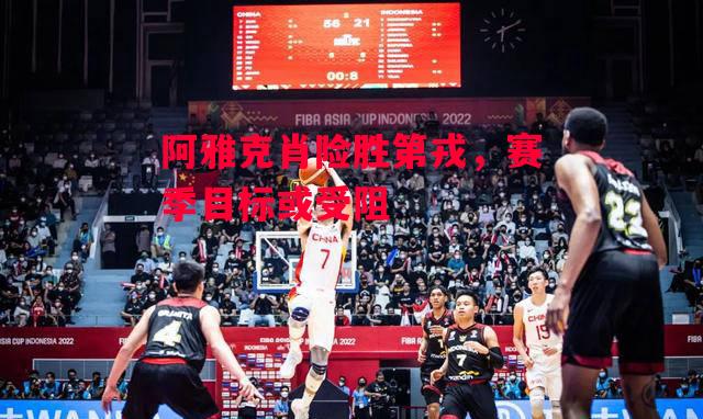 德信app-阿雅克肖险胜第戎,赛季目标或受阻-第2张图片-德信体育 德信app-阿雅克肖险胜第戎,赛季目标或受阻-第2张图片-德信体育