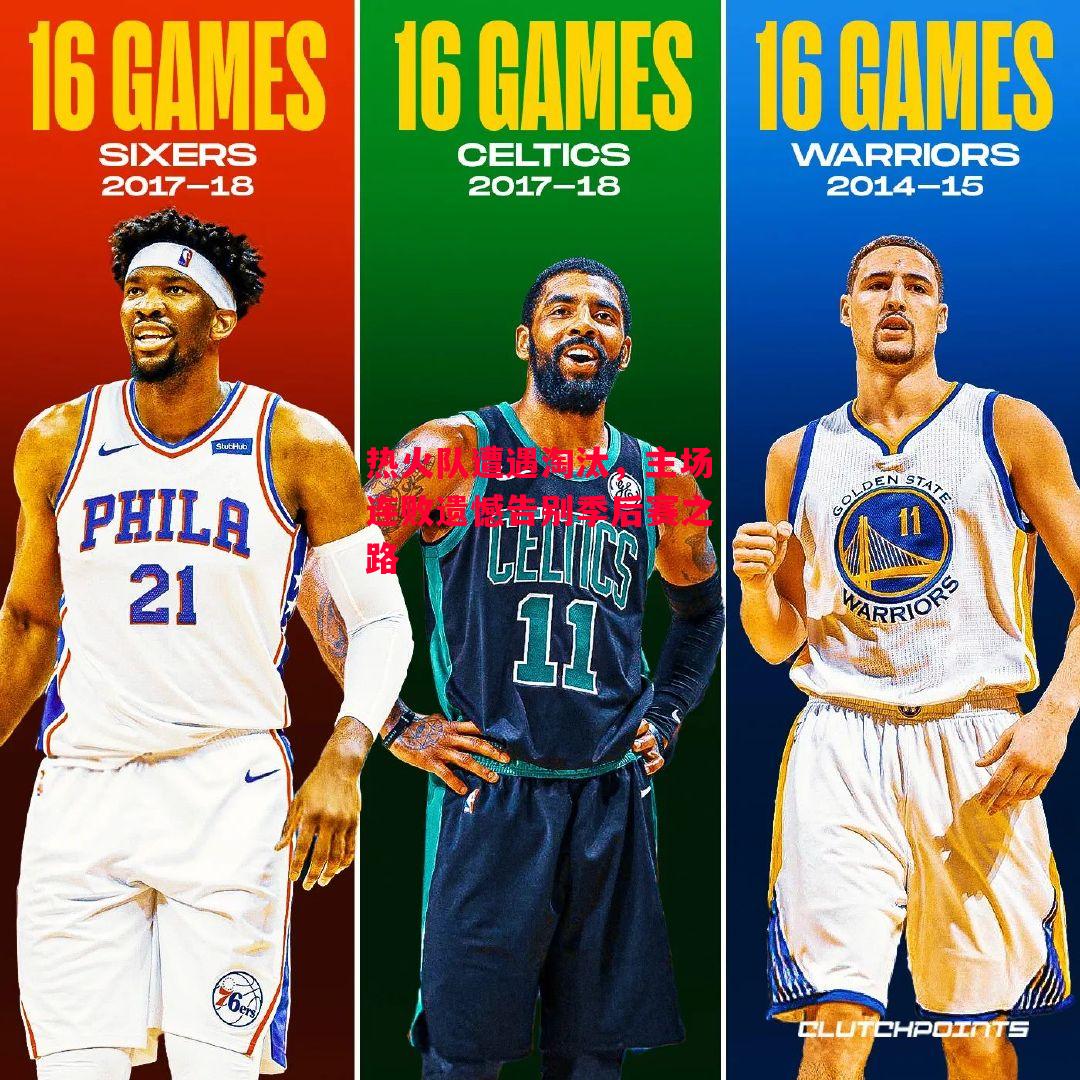 德信体育-热火队遭遇淘汰,主场连败遗憾告别季后赛之路-第2张图片-德信体育 德信体育-热火队遭遇淘汰,主场连败遗憾告别季后赛之路-第2张图片-德信体育