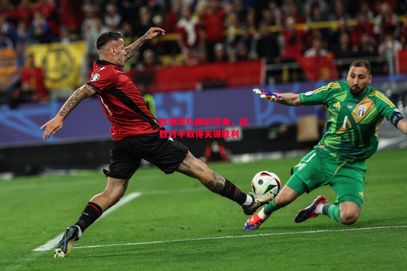 德信app-欧洲球队精彩逆袭,战胜对手取得关键胜利-第2张图片-德信体育 德信app-欧洲球队精彩逆袭,战胜对手取得关键胜利-第2张图片-德信体育