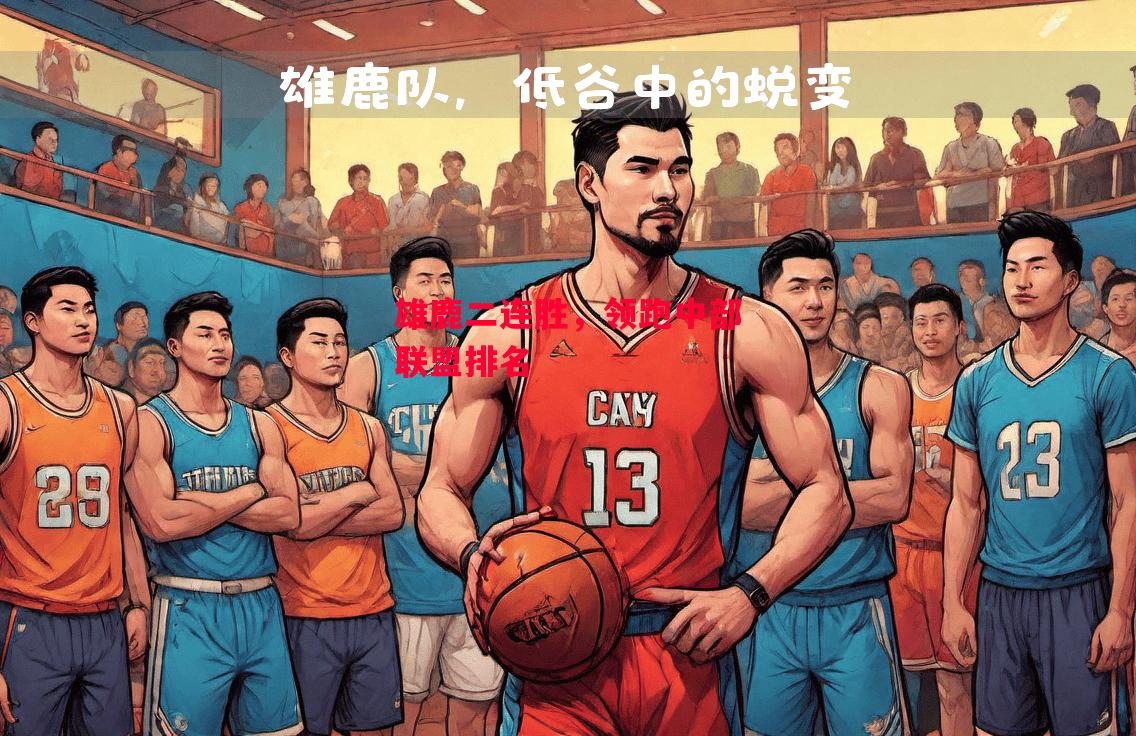 德信体育app下载-雄鹿二连胜,领跑中部联盟排名-第2张图片-德信体育 德信体育app下载-雄鹿二连胜,领跑中部联盟排名-第2张图片-德信体育