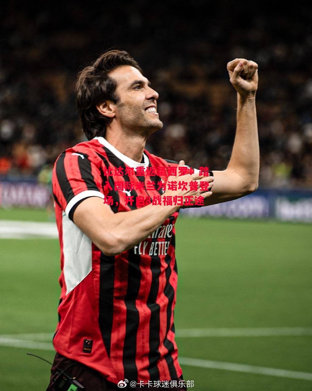 德信app-比达尔重返圣西罗!踏入国际米兰为诺坎普登场,开启3战福归正途-第1张图片-德信体育 德信app-比达尔重返圣西罗!踏入国际米兰为诺坎普登场,开启3战福归正途-第1张图片-德信体育