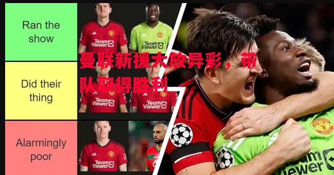 德信app-曼联新援大放异彩,带队取得胜利-第1张图片-德信体育 德信app-曼联新援大放异彩,带队取得胜利-第1张图片-德信体育