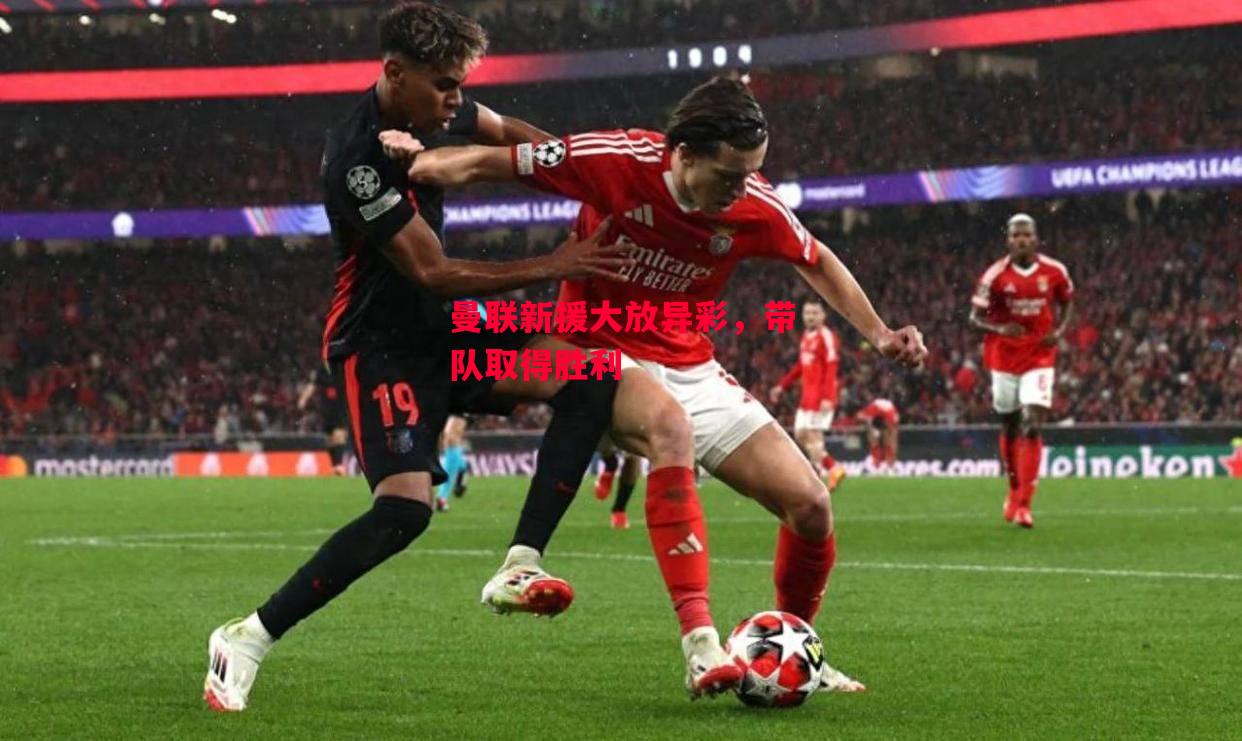 德信app-曼联新援大放异彩,带队取得胜利-第2张图片-德信体育 德信app-曼联新援大放异彩,带队取得胜利-第2张图片-德信体育