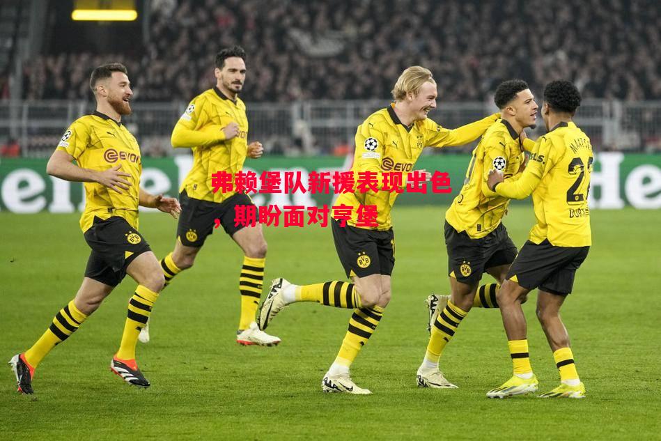 德信app-弗赖堡队新援表现出色,期盼面对亨堡-第1张图片-德信体育 德信app-弗赖堡队新援表现出色,期盼面对亨堡-第1张图片-德信体育