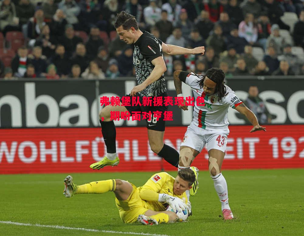 德信app-弗赖堡队新援表现出色,期盼面对亨堡-第2张图片-德信体育 德信app-弗赖堡队新援表现出色,期盼面对亨堡-第2张图片-德信体育